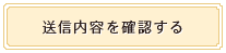 送信内容を確認する