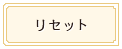 リセット