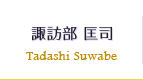 諏訪部 匡司