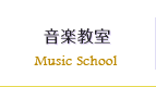 音楽教室