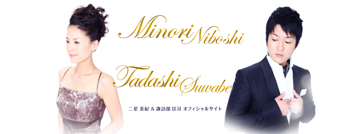 二星 美紀 & 諏訪部 匡司 Officialwebsite