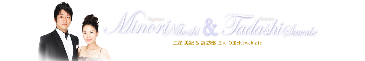 二星 美紀 & 諏訪部 匡司 Officialwebsite