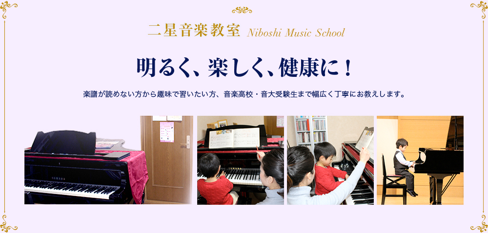 二星音楽教室
